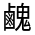 CJK Unified Ideograph-#4D1C