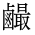 CJK Unified Ideograph-#4D1D