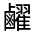 CJK Unified Ideograph-#4D1E