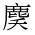 CJK Unified Ideograph-#4D20