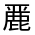 CJK Unified Ideograph-#4D21