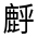 CJK Unified Ideograph-#4D23