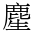 CJK Unified Ideograph-#4D24