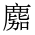 CJK Unified Ideograph-#4D25