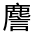 CJK Unified Ideograph-#4D26
