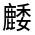 CJK Unified Ideograph-#4D27