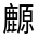CJK Unified Ideograph-#4D28