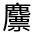 CJK Unified Ideograph-#4D29