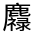 CJK Unified Ideograph-#4D2A