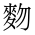 CJK Unified Ideograph-#4D2F
