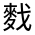 CJK Unified Ideograph-#4D30