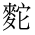 CJK Unified Ideograph-#4D31