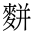CJK Unified Ideograph-#4D35