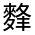 CJK Unified Ideograph-#4D36