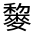 CJK Unified Ideograph-#4D3B
