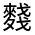 CJK Unified Ideograph-#4D3C