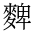 CJK Unified Ideograph-#4D3D