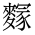 CJK Unified Ideograph-#4D3F
