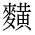 CJK Unified Ideograph-#4D43