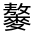 CJK Unified Ideograph-#4D45
