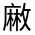 CJK Unified Ideograph-#4D47