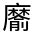 CJK Unified Ideograph-#4D49