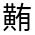 CJK Unified Ideograph-#4D4B