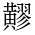 CJK Unified Ideograph-#4D4F