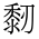 CJK Unified Ideograph-#4D51