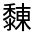 CJK Unified Ideograph-#4D54