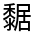 CJK Unified Ideograph-#4D55
