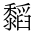 CJK Unified Ideograph-#4D5A