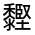 CJK Unified Ideograph-#4D5B