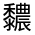 CJK Unified Ideograph-#4D5C