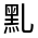 CJK Unified Ideograph-#4D5D