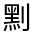 CJK Unified Ideograph-#4D5E