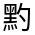 CJK Unified Ideograph-#4D60