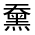 CJK Unified Ideograph-#4D61