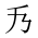 CJK Unified Ideograph-#2008D