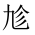 CJK Unified Ideograph-#200E9