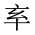 CJK Unified Ideograph-#2014B