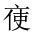 CJK Unified Ideograph-#2015A