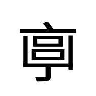CJK Unified Ideograph-#20160