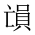CJK Unified Ideograph-#20173