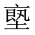 CJK Unified Ideograph-#20174
