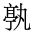 CJK Unified Ideograph-#20176