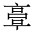 CJK Unified Ideograph-#20177