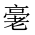 CJK Unified Ideograph-#20178