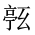 CJK Unified Ideograph-#20179