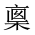 CJK Unified Ideograph-#2017A